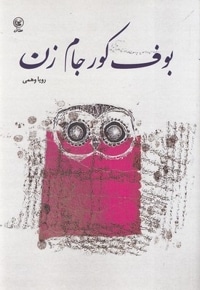 بوف کور جام زن